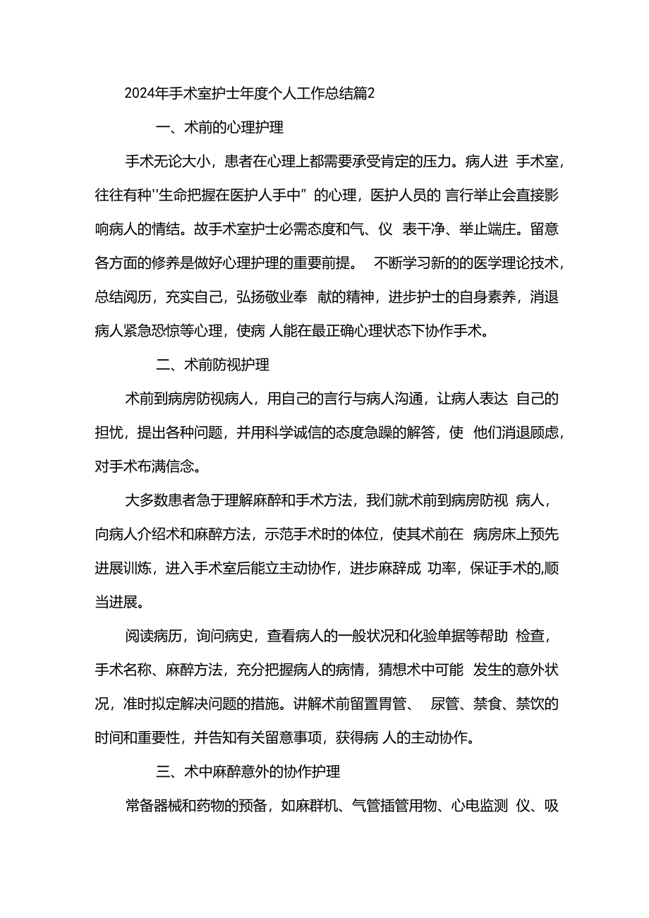 2024年手术室护士年度个人工作总结（31篇）.docx_第3页