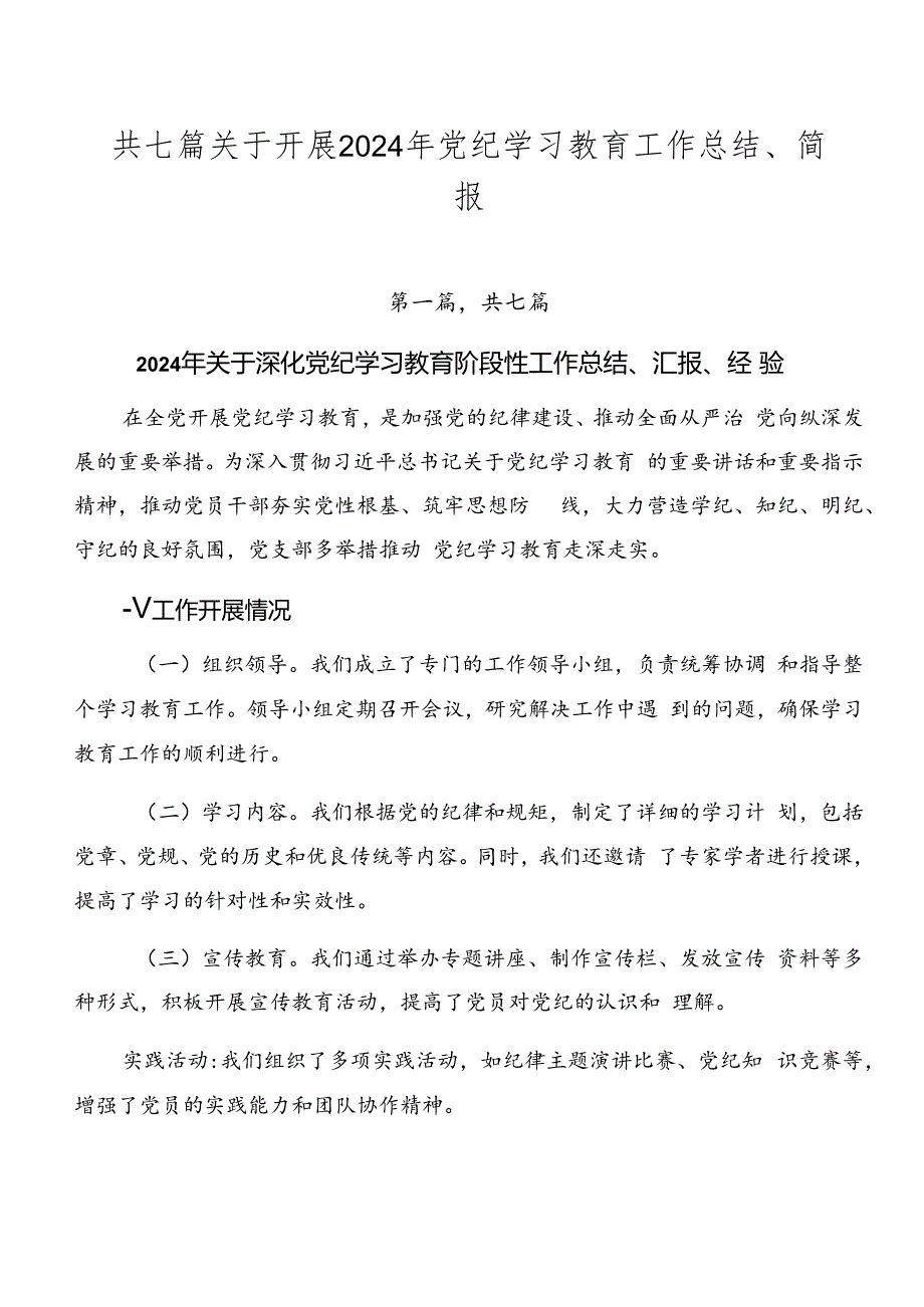 共七篇关于开展2024年党纪学习教育工作总结、简报.docx_第1页