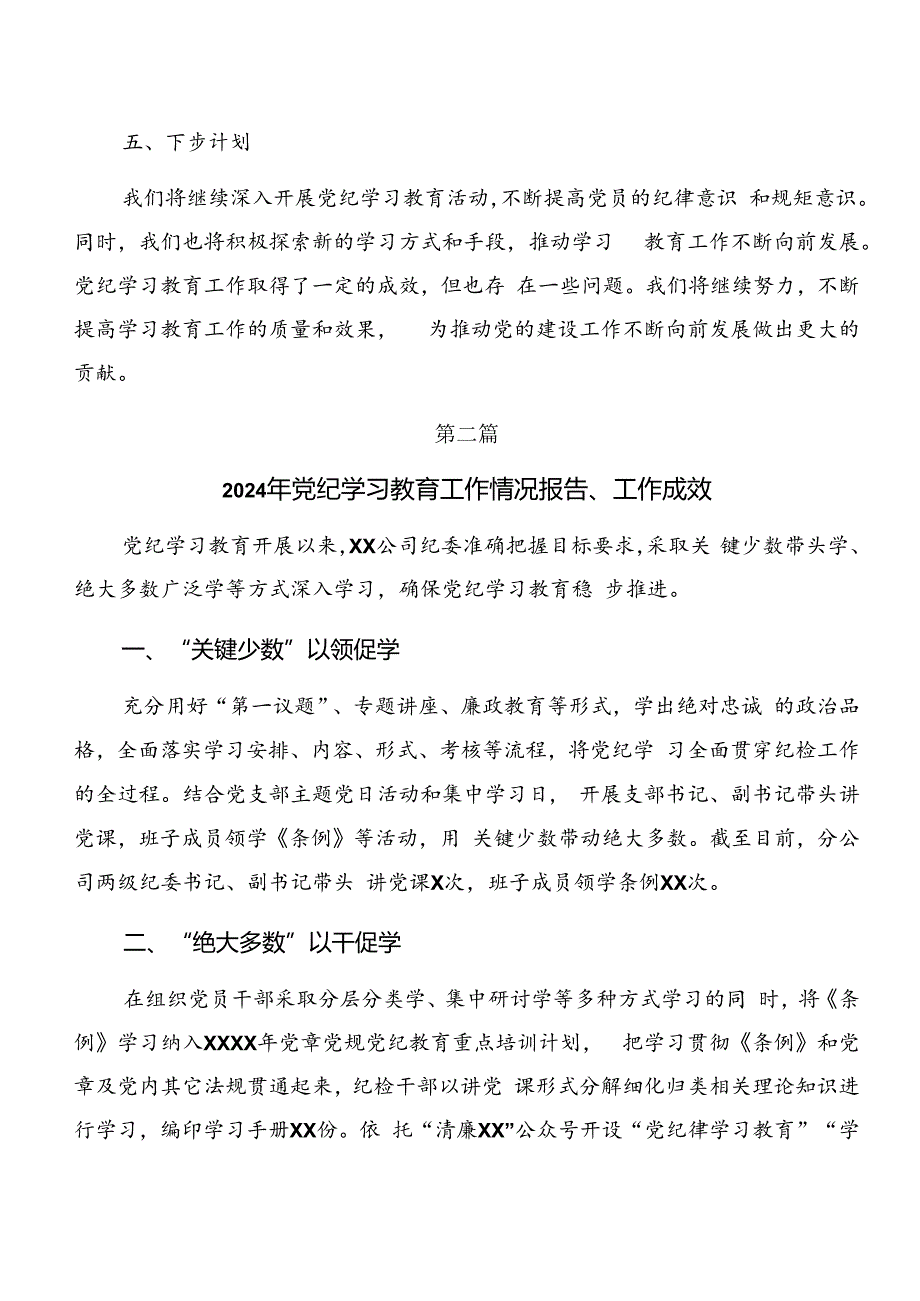 共七篇关于开展2024年党纪学习教育工作总结、简报.docx_第3页