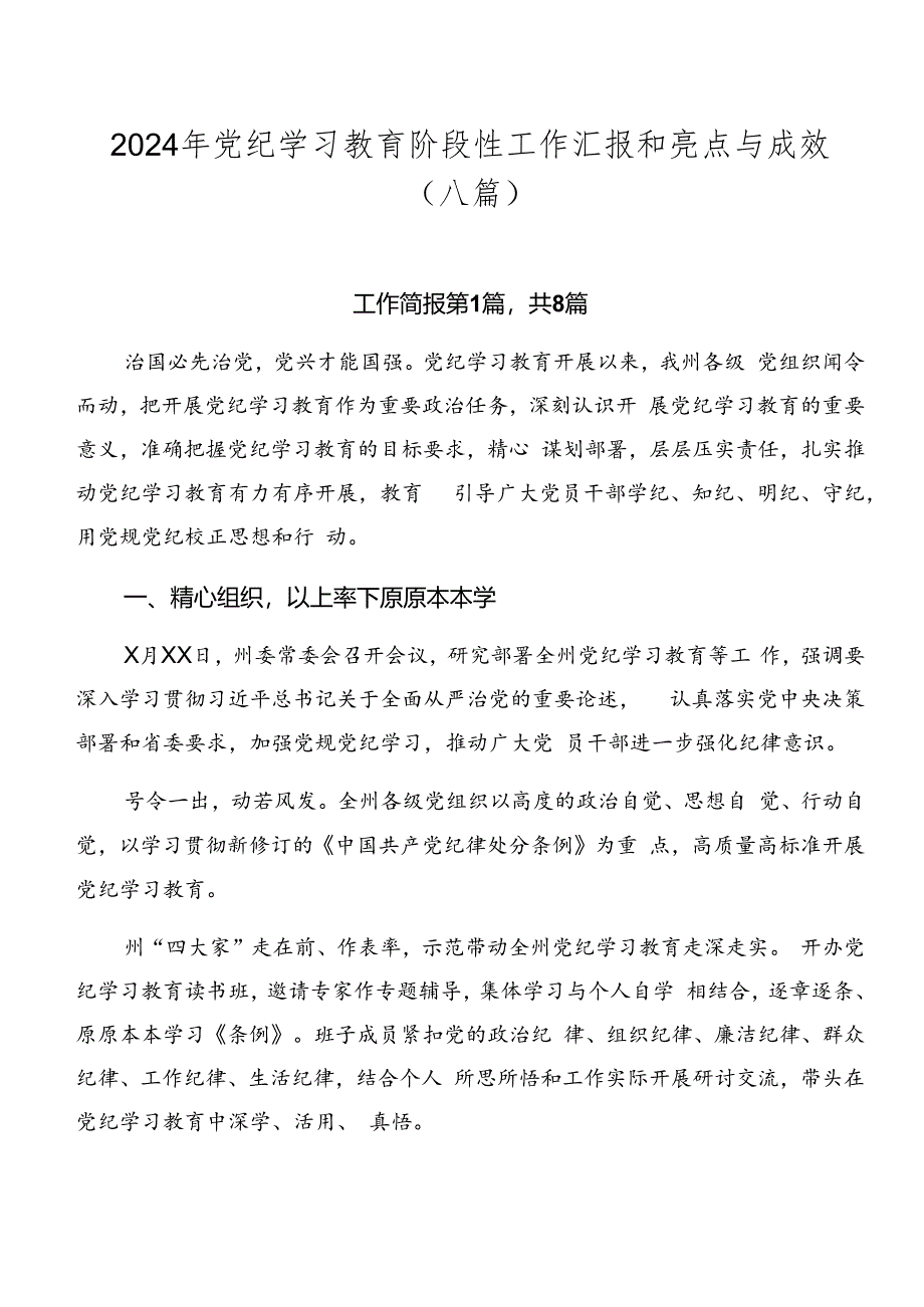 2024年党纪学习教育阶段性工作汇报和亮点与成效（八篇）.docx_第1页