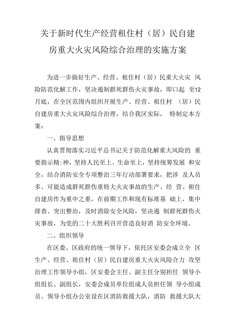 关于新时代生产经营租住村（居）民自建房重大火灾风险综合治理的实施方案.docx_第1页