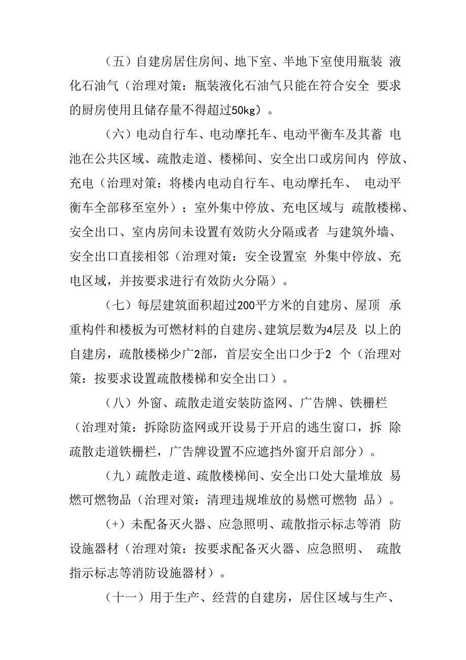 关于新时代生产经营租住村（居）民自建房重大火灾风险综合治理的实施方案.docx_第3页