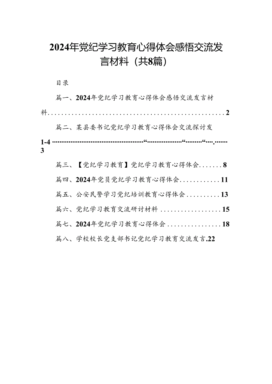 2024年党纪学习教育心得体会感悟交流发言材料8篇（精选版）.docx_第1页