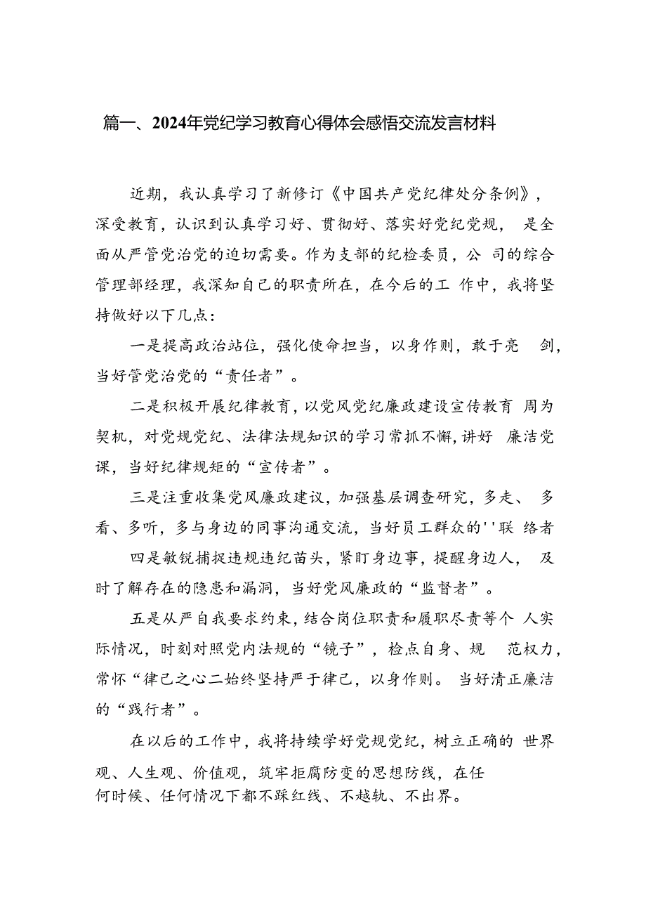 2024年党纪学习教育心得体会感悟交流发言材料8篇（精选版）.docx_第2页