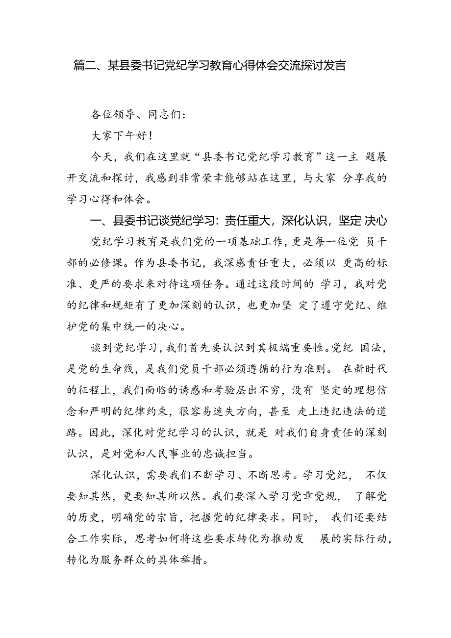 2024年党纪学习教育心得体会感悟交流发言材料8篇（精选版）.docx_第3页