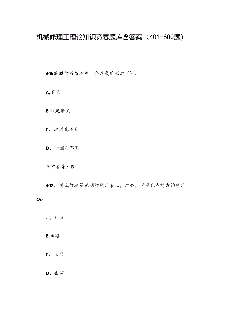 机械修理工理论知识竞赛题库含答案（401-600题）.docx_第1页