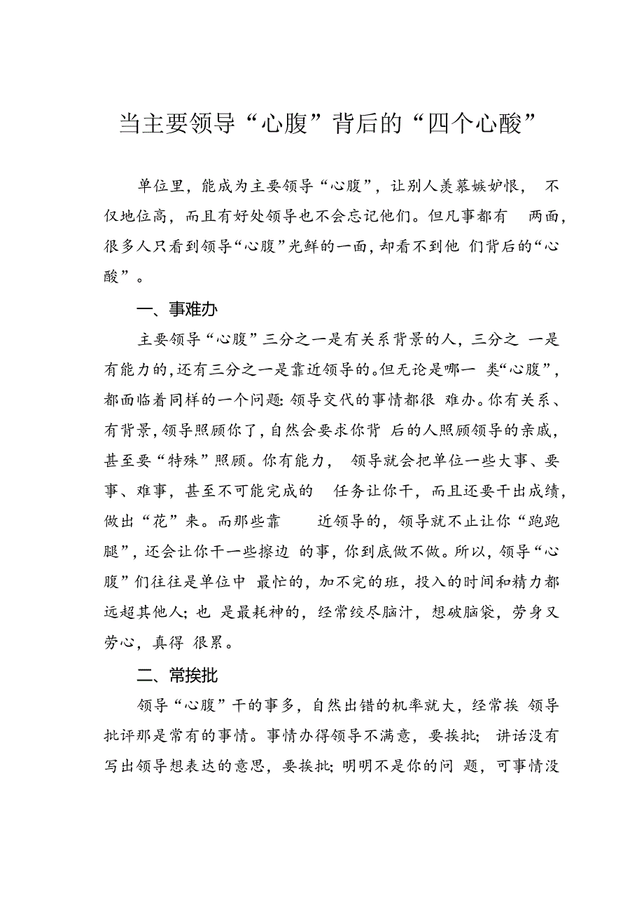 当主要领导“心腹”背后的“四个心酸”.docx_第1页