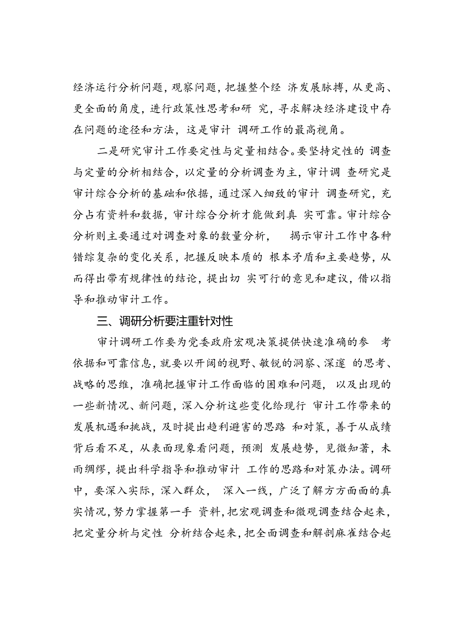 如何做好审计调研.docx_第3页