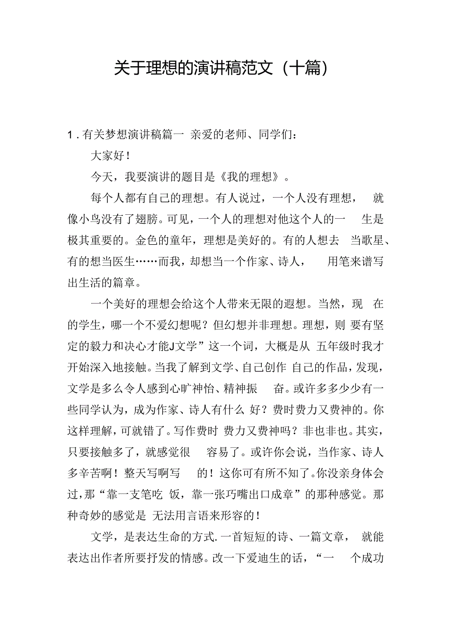 关于理想的演讲稿范文（十篇）.docx_第1页