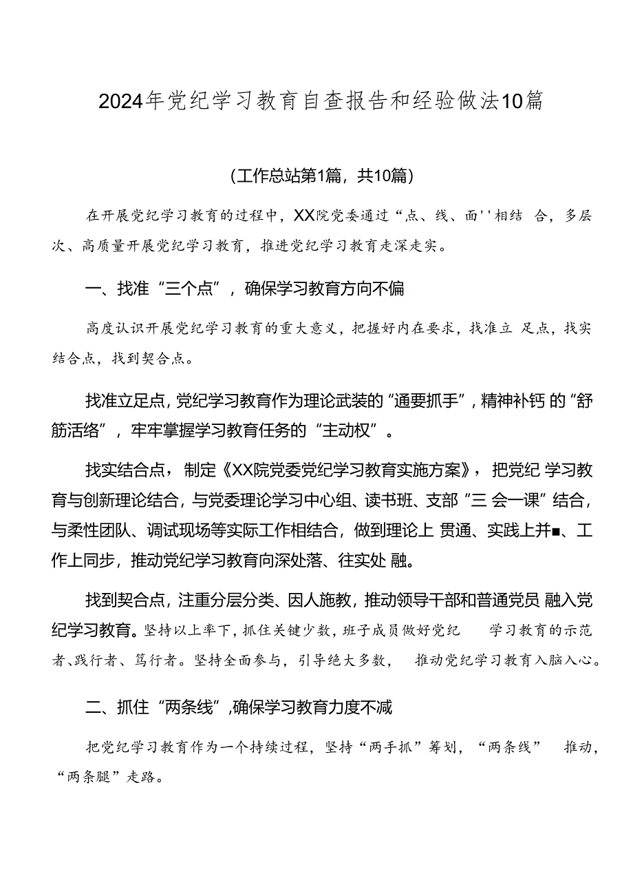 2024年党纪学习教育自查报告和经验做法10篇.docx_第1页