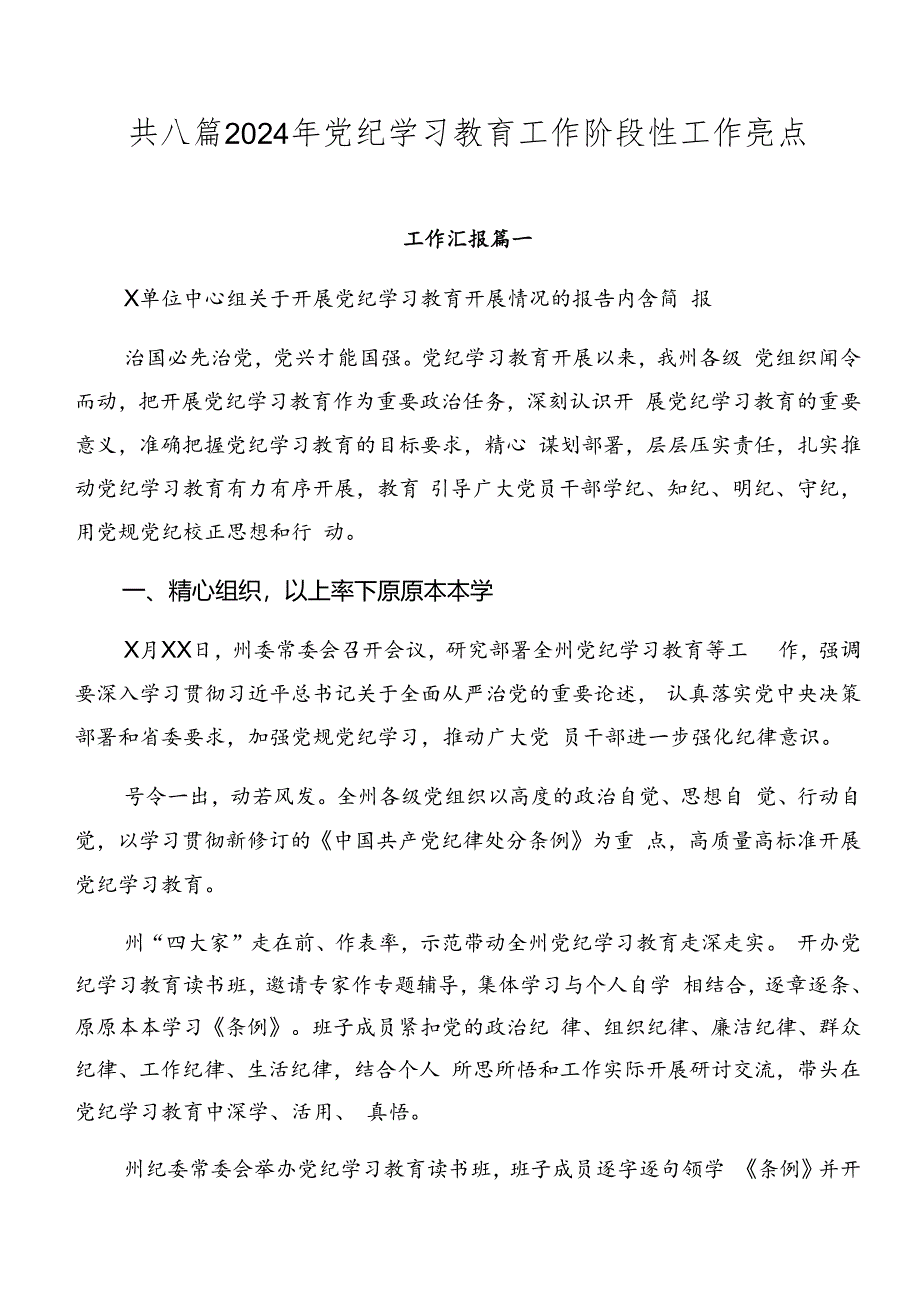 共八篇2024年党纪学习教育工作阶段性工作亮点.docx_第1页