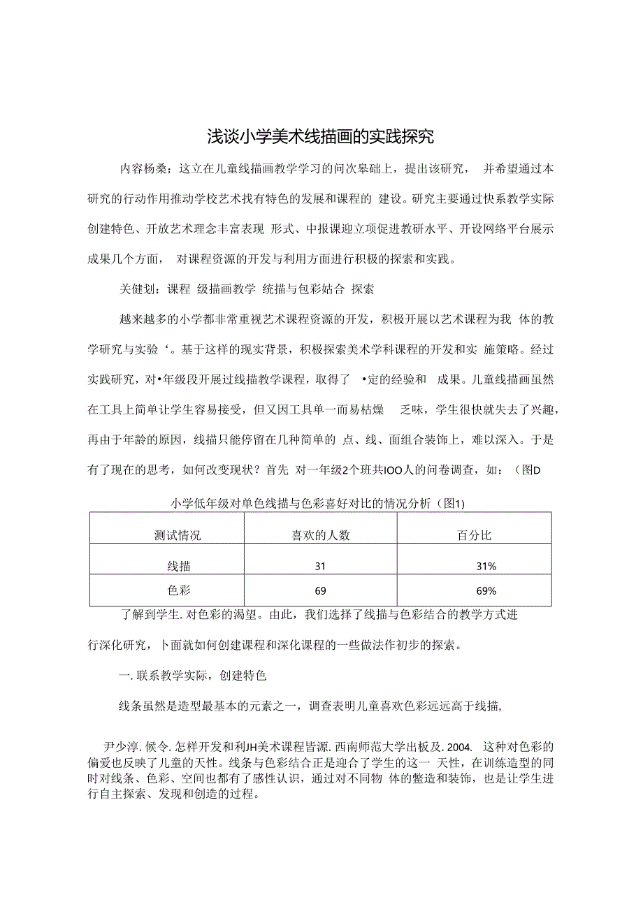 浅谈小学美术线描画的实践探究 论文.docx_第1页