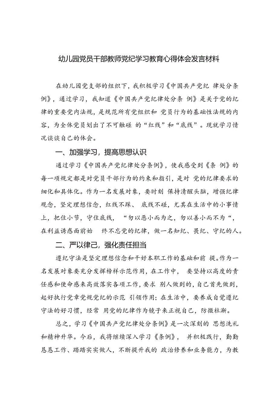 幼儿园党员干部教师党纪学习教育心得体会发言材料(9篇集合).docx_第1页