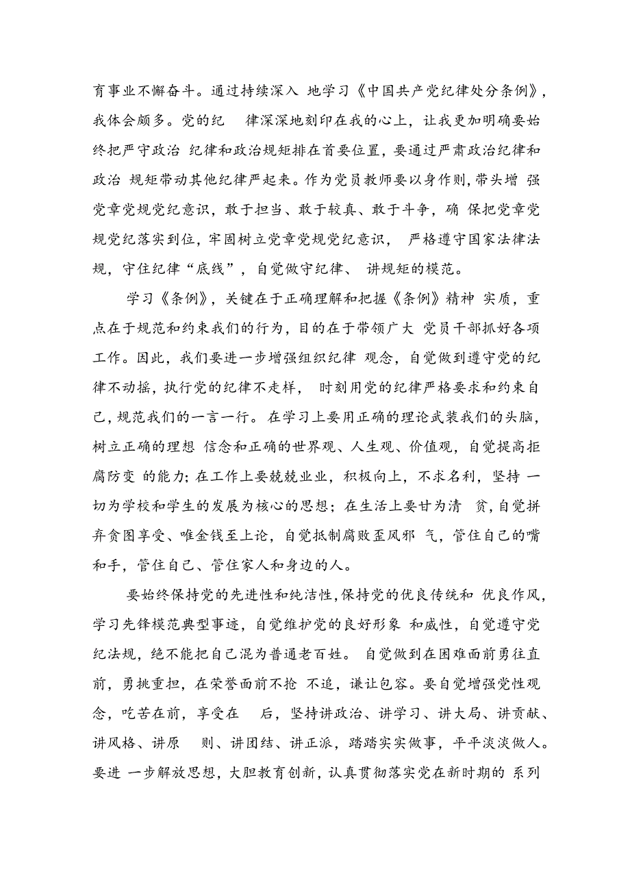 幼儿园党员干部教师党纪学习教育心得体会发言材料(9篇集合).docx_第2页