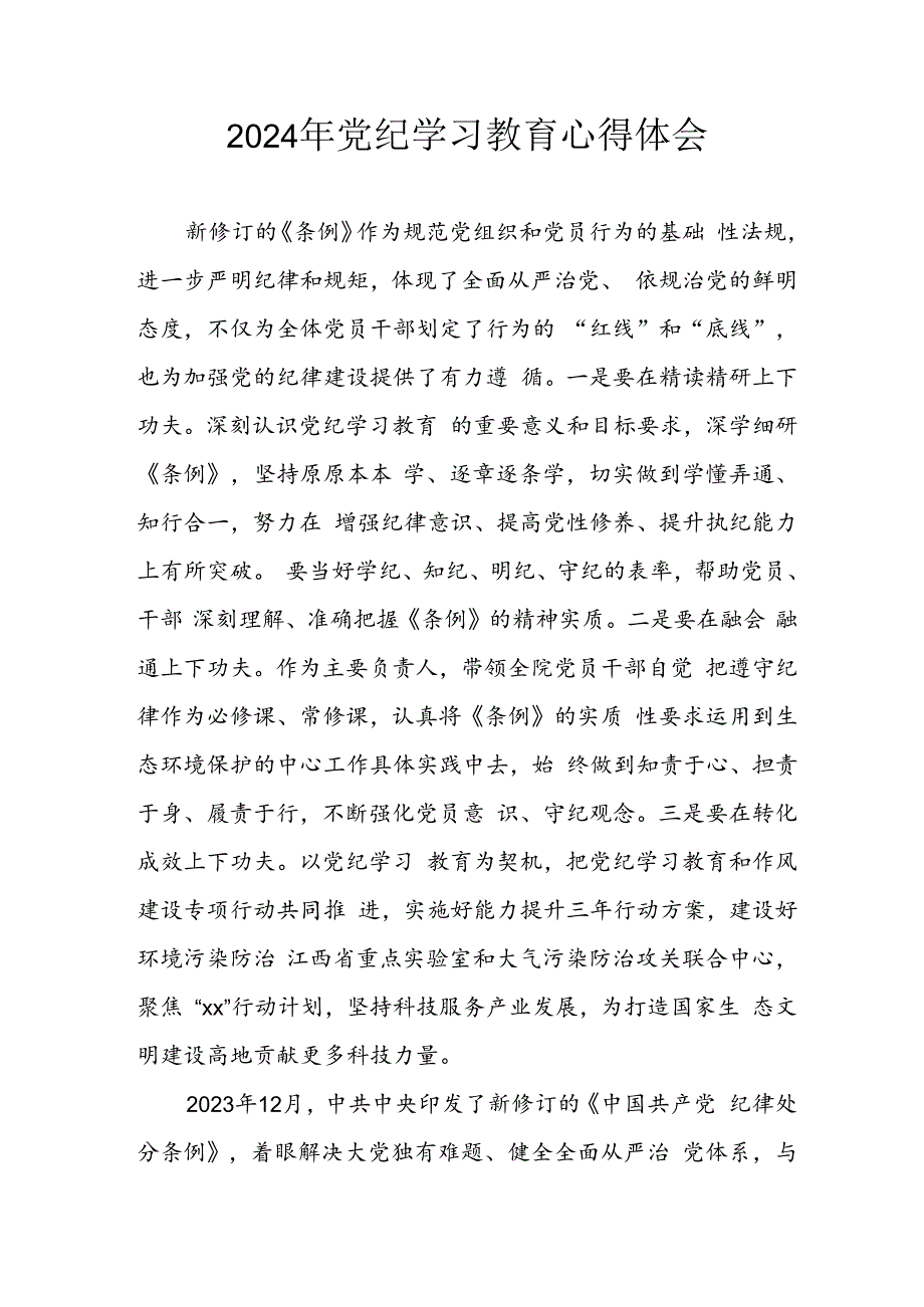 2024年开展《党纪学习教育》心得体会 （合计13份）.docx_第1页