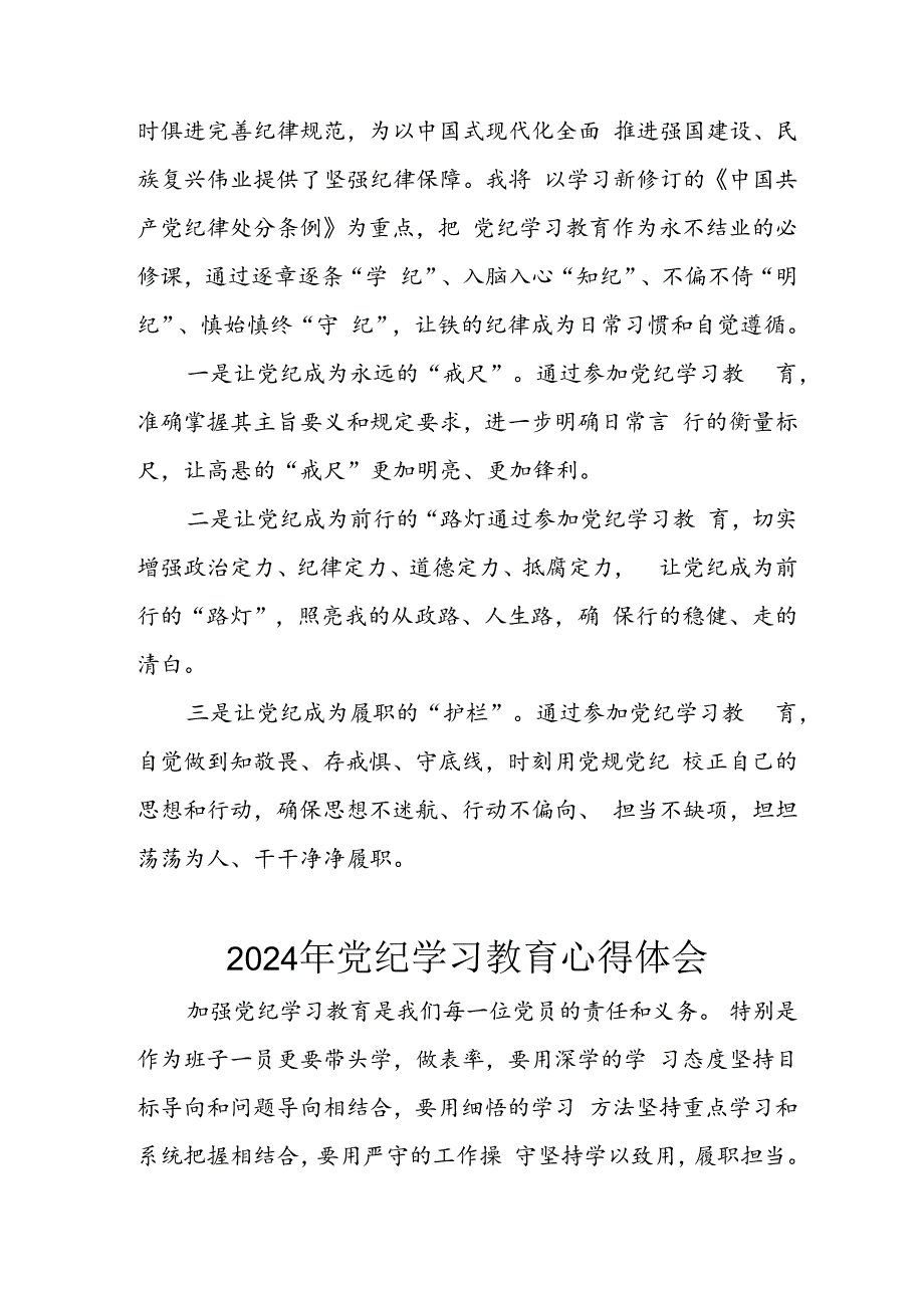 2024年开展《党纪学习教育》心得体会 （合计13份）.docx_第2页