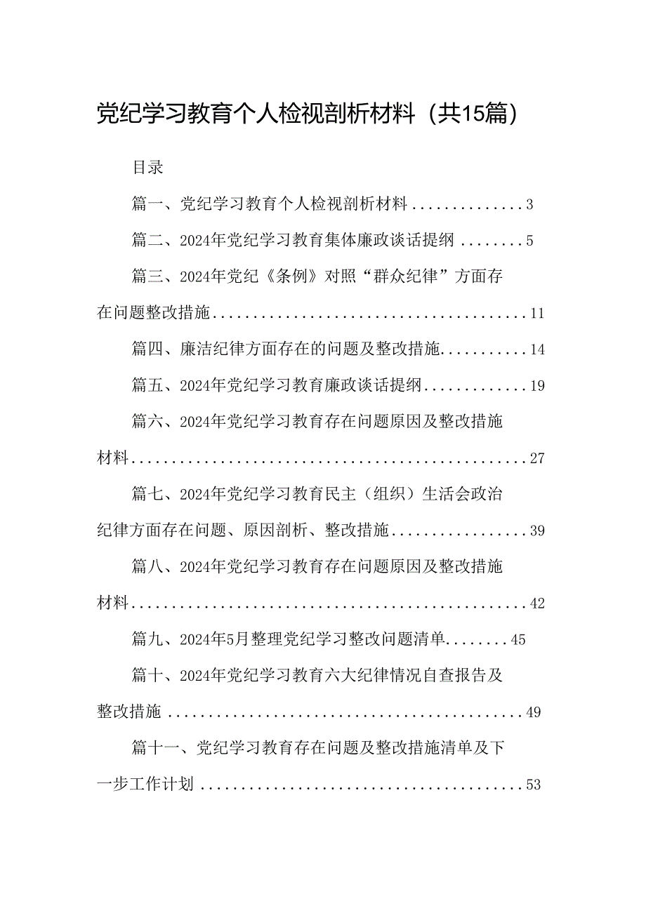 党纪学习教育个人检视剖析材料（共15篇）.docx_第1页