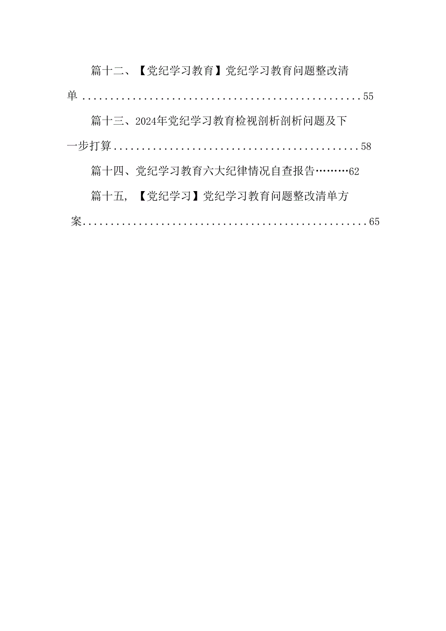 党纪学习教育个人检视剖析材料（共15篇）.docx_第2页