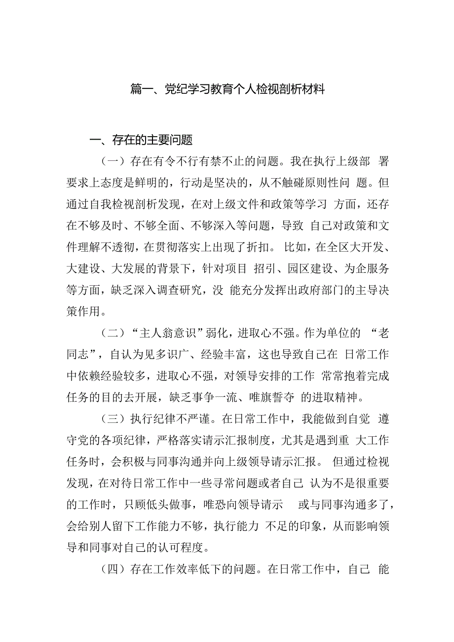 党纪学习教育个人检视剖析材料（共15篇）.docx_第3页