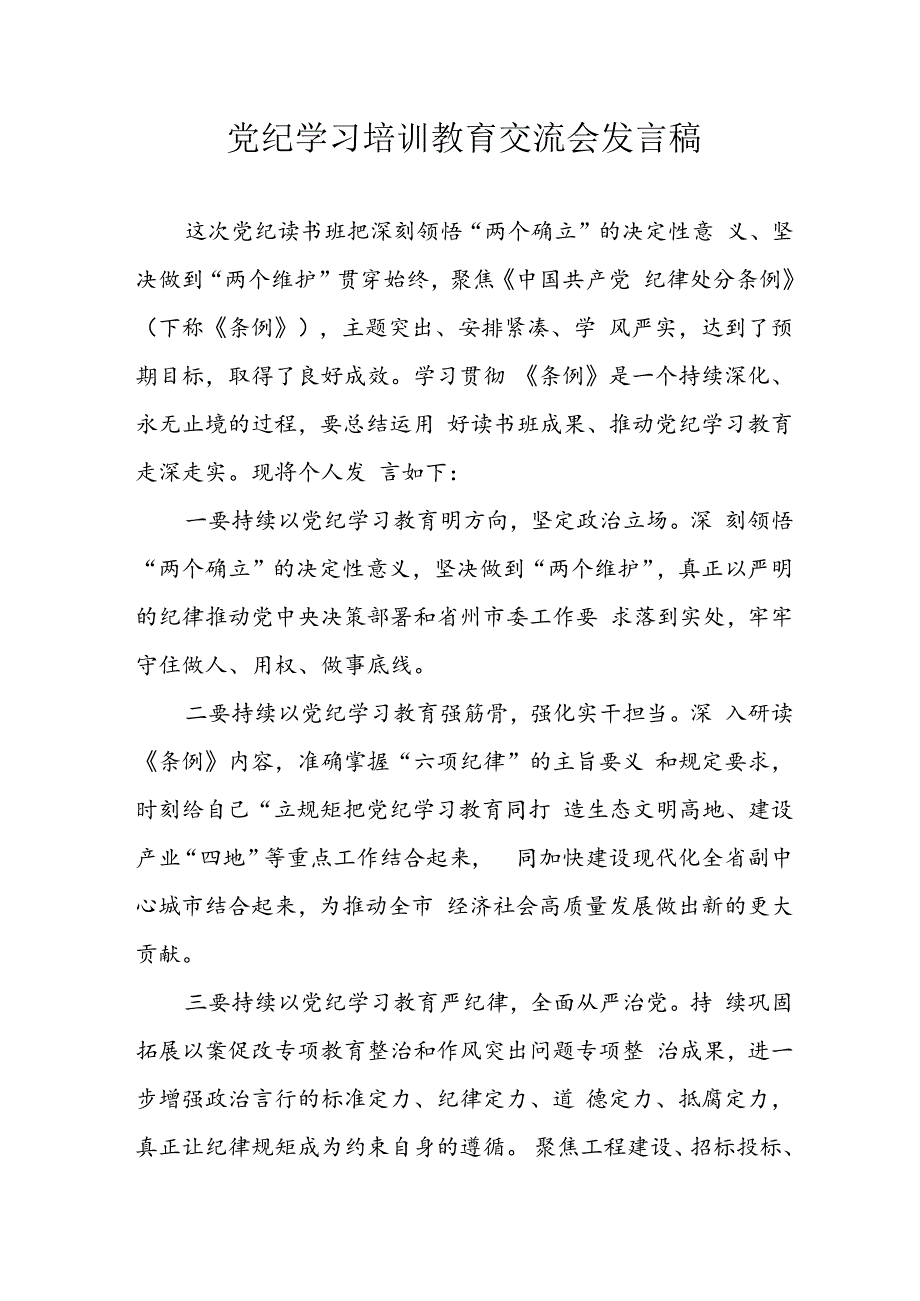 学习2024年党纪专题教育发言稿 （汇编11份）.docx_第1页