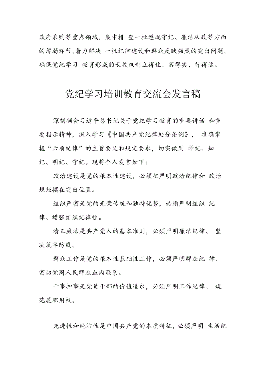 学习2024年党纪专题教育发言稿 （汇编11份）.docx_第2页