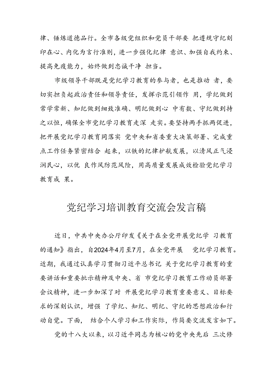 学习2024年党纪专题教育发言稿 （汇编11份）.docx_第3页