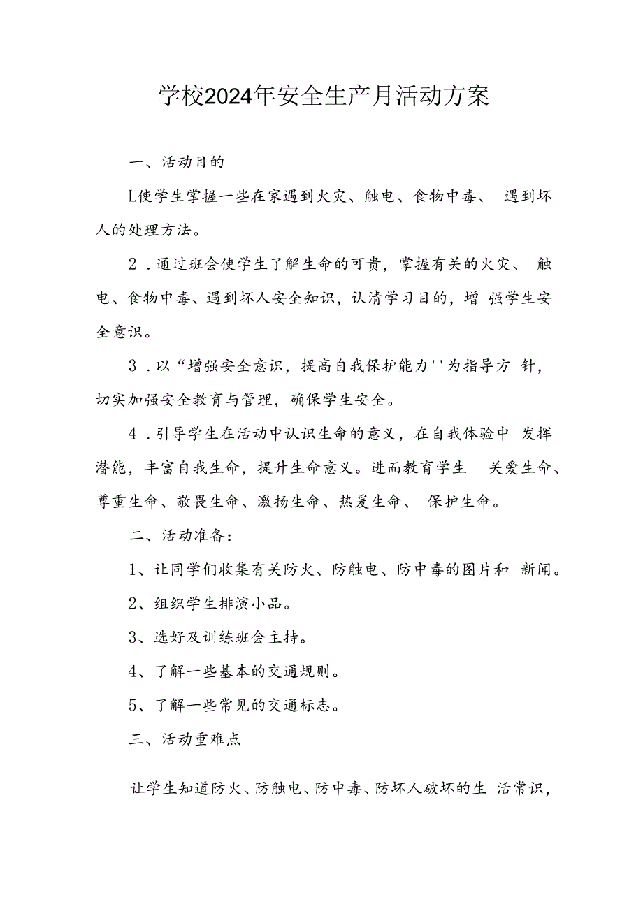 2024年学校安全生产月活动专项方案 合计8份.docx_第1页