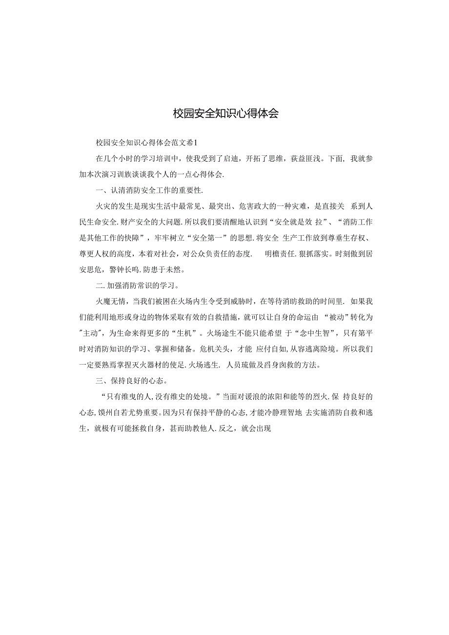 校园安全知识心得体会.docx_第1页