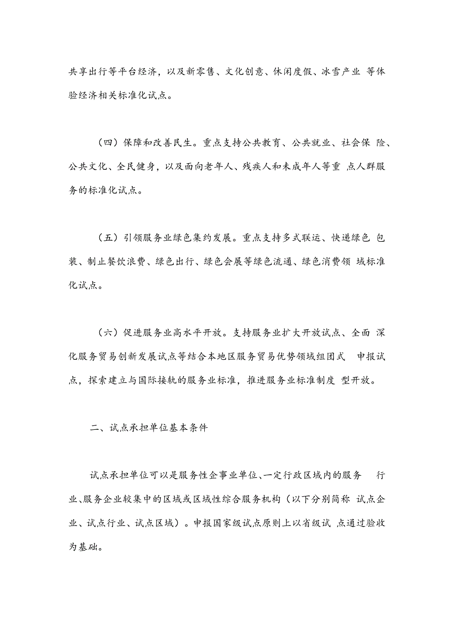 关于征集2023年度国家级服务业标准化试点项目的公告.docx_第2页