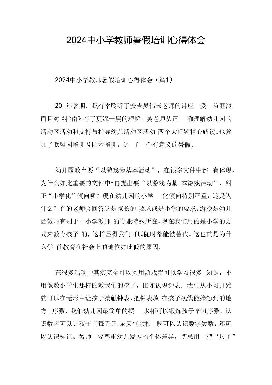 2024中小学教师暑假培训心得体会.docx_第1页