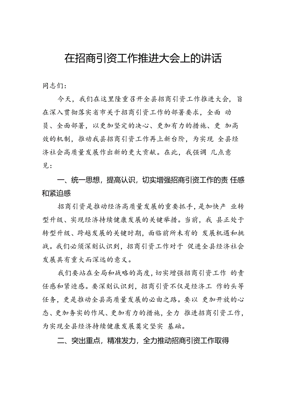 在招商引资工作推进大会上的讲话.docx_第1页