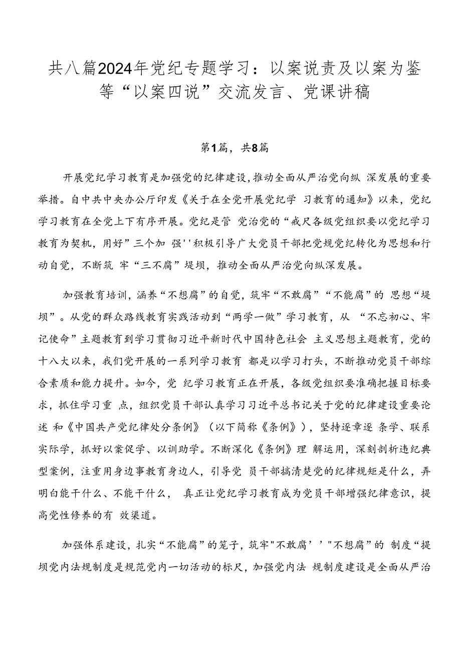 共八篇2024年党纪专题学习：以案说责及以案为鉴等“以案四说”交流发言、党课讲稿.docx_第1页