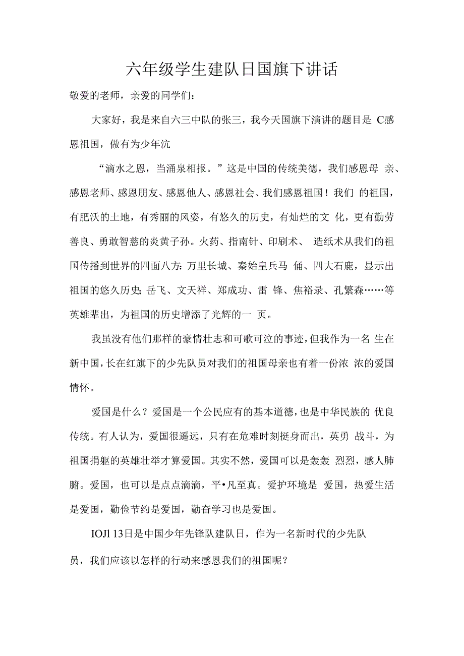 六年级学生建队日国旗下讲话.docx_第1页