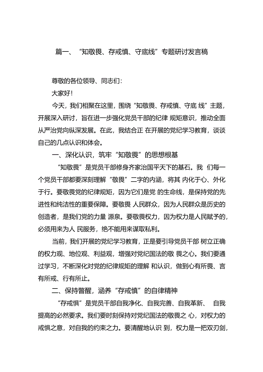 “知敬畏、存戒惧、守底线”专题研讨发言稿10篇(最新精选).docx_第2页