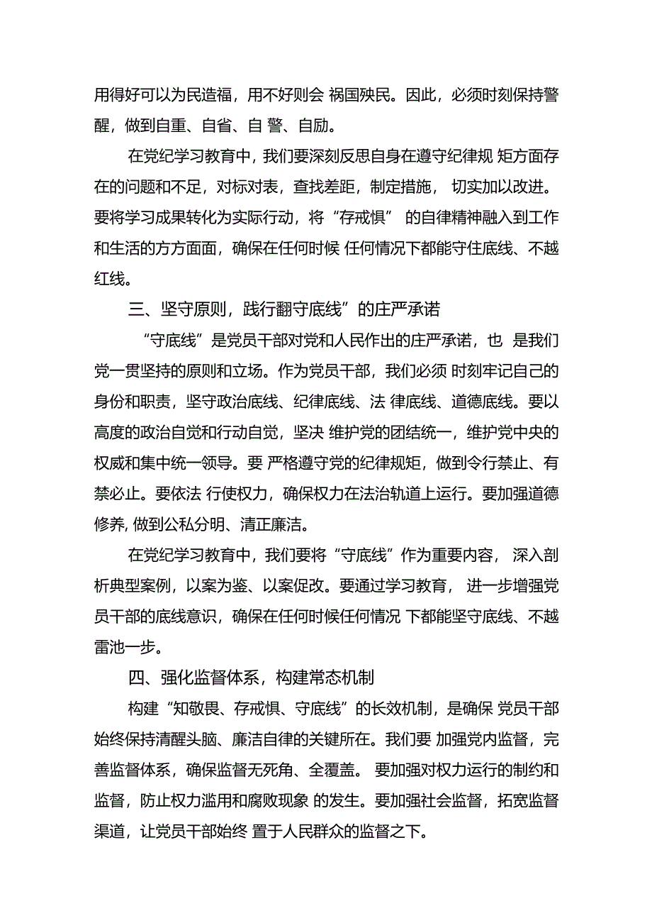 “知敬畏、存戒惧、守底线”专题研讨发言稿10篇(最新精选).docx_第3页