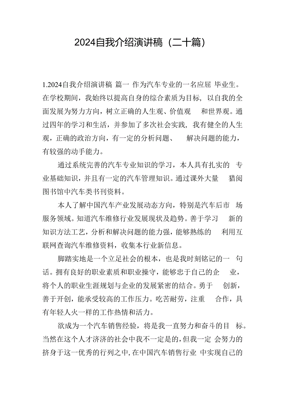 2024自我介绍演讲稿（二十篇）.docx_第1页