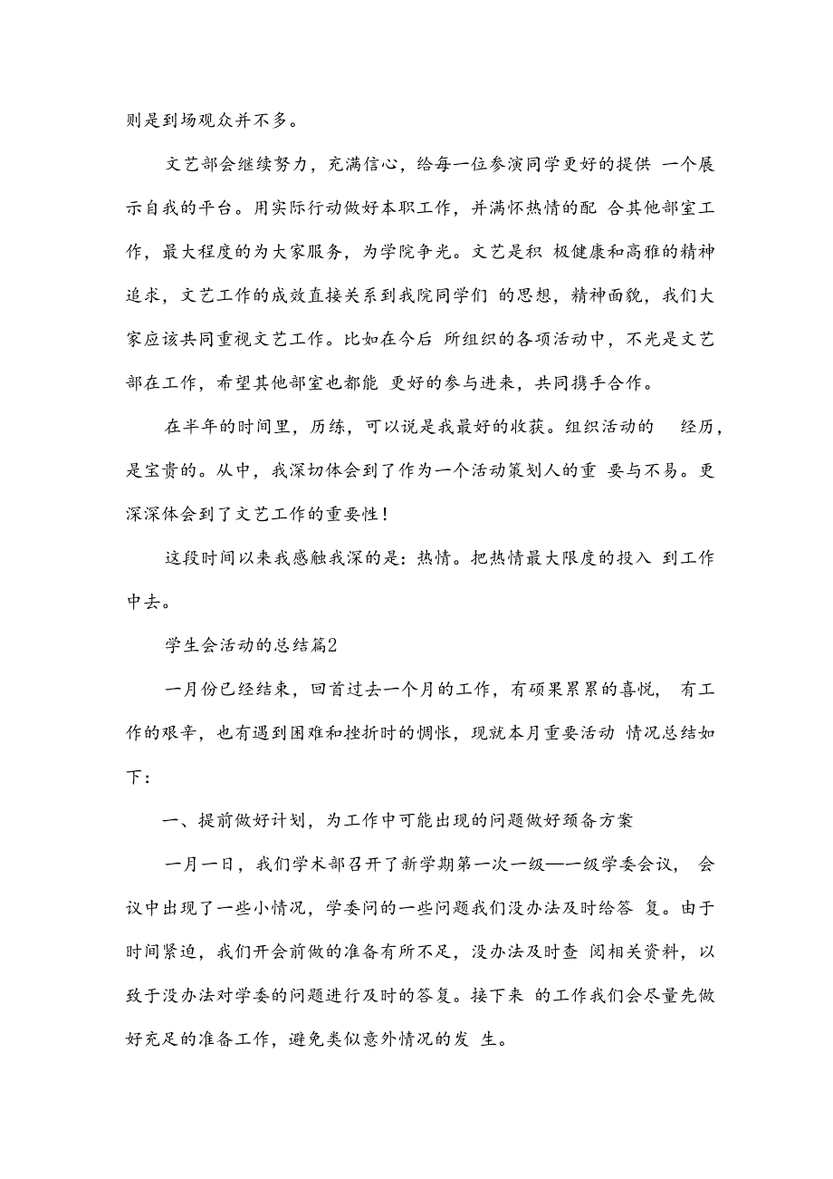 学生会活动的总结模板5篇.docx_第2页