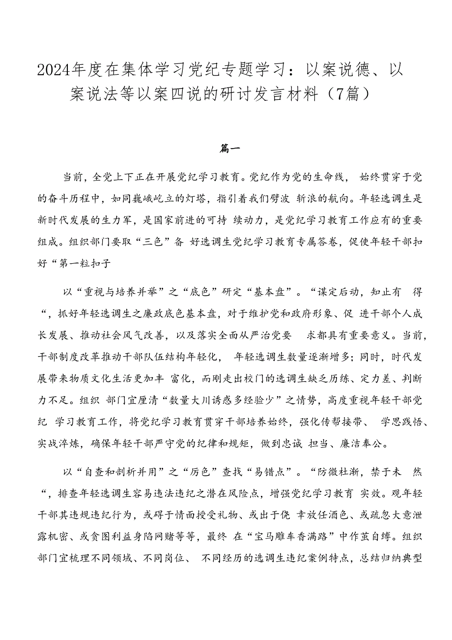 2024年度在集体学习党纪专题学习：以案说德、以案说法等以案四说的研讨发言材料（7篇）.docx_第1页