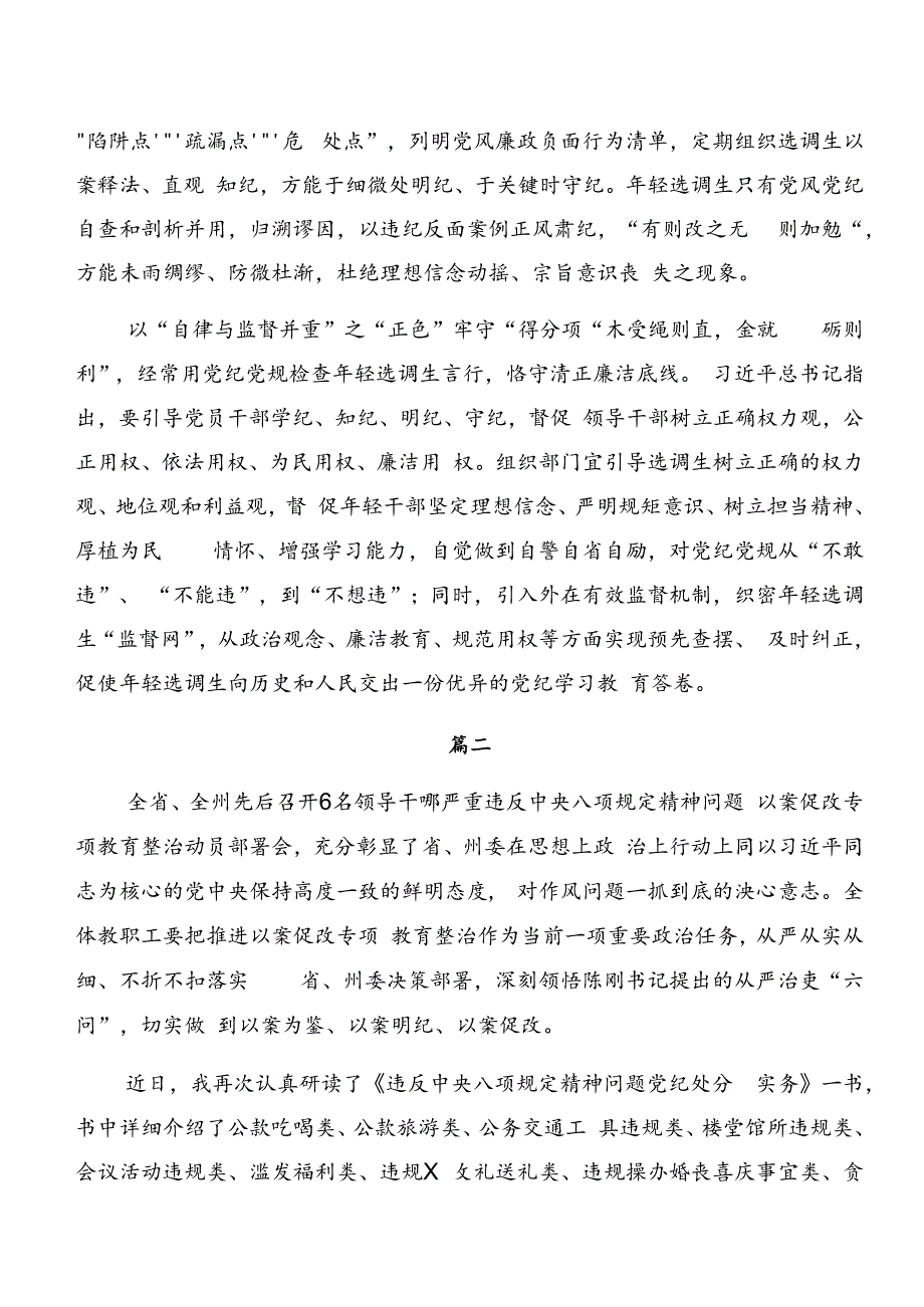 2024年度在集体学习党纪专题学习：以案说德、以案说法等以案四说的研讨发言材料（7篇）.docx_第2页