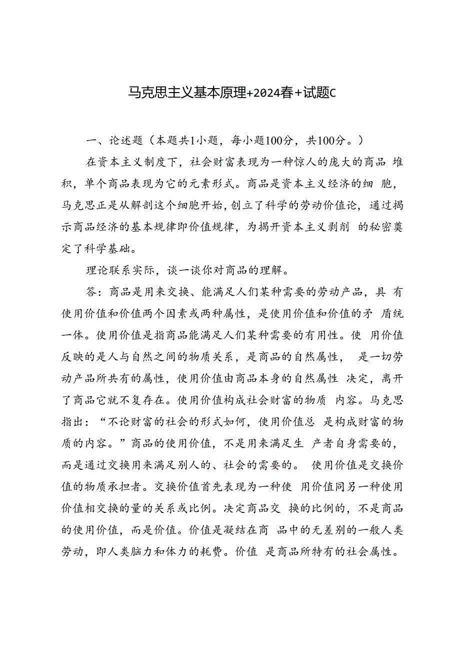 2024年春季理论联系实际谈一谈你对商品的理解.docx_第1页