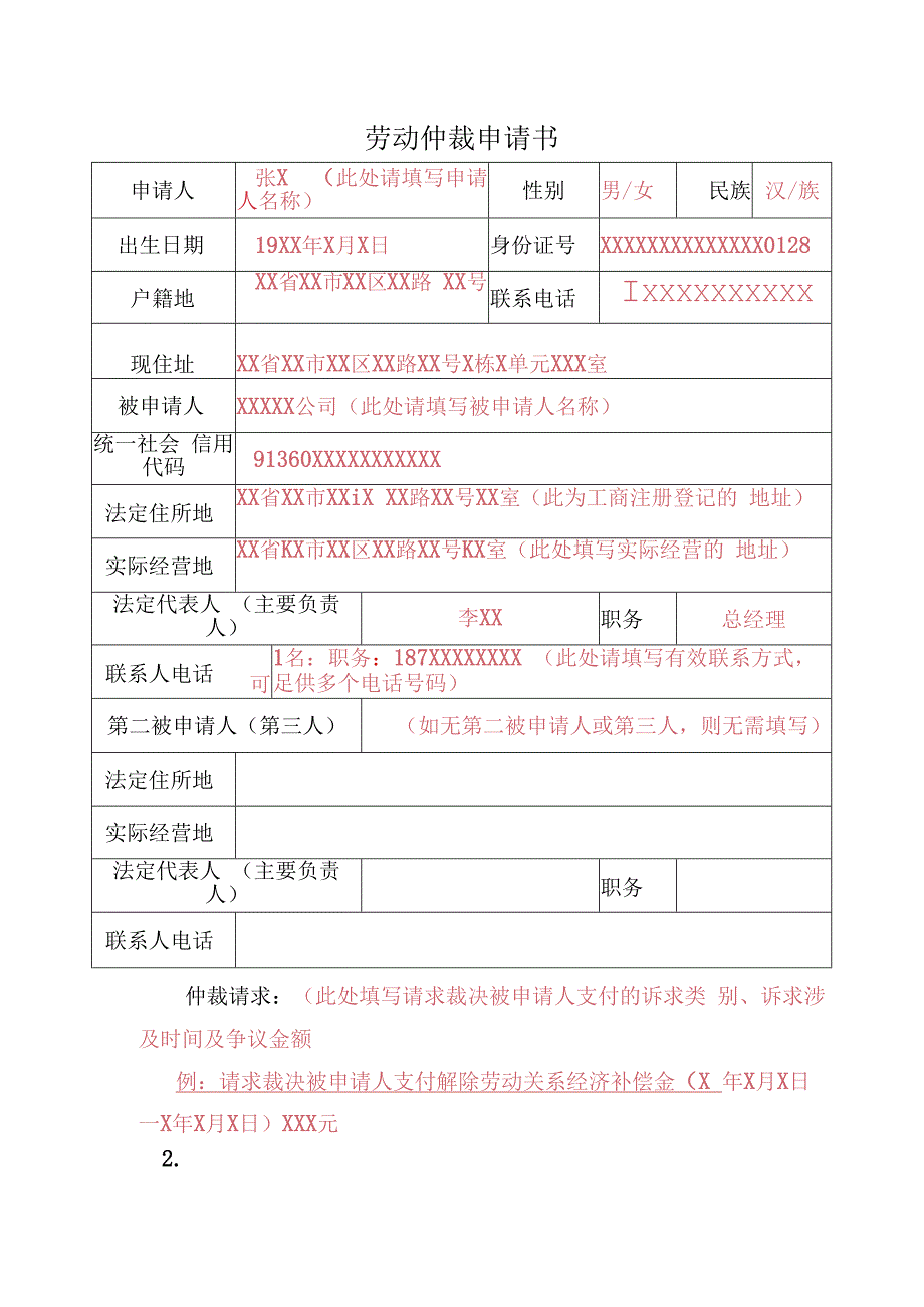 劳动仲裁申请书（全套模板）.docx_第1页