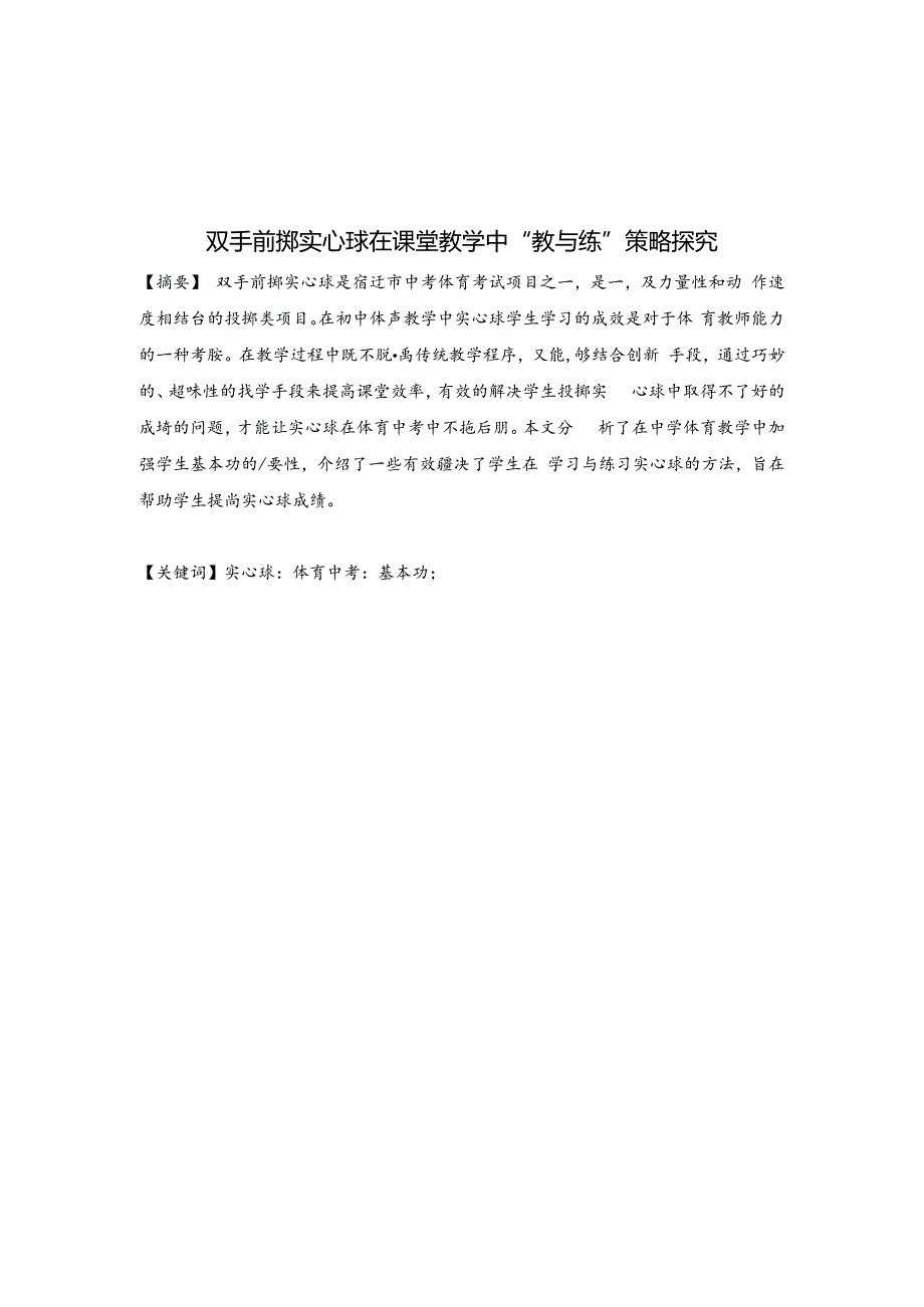 双手前掷实心球在课堂教学的教与练的策略探究 论文.docx_第1页