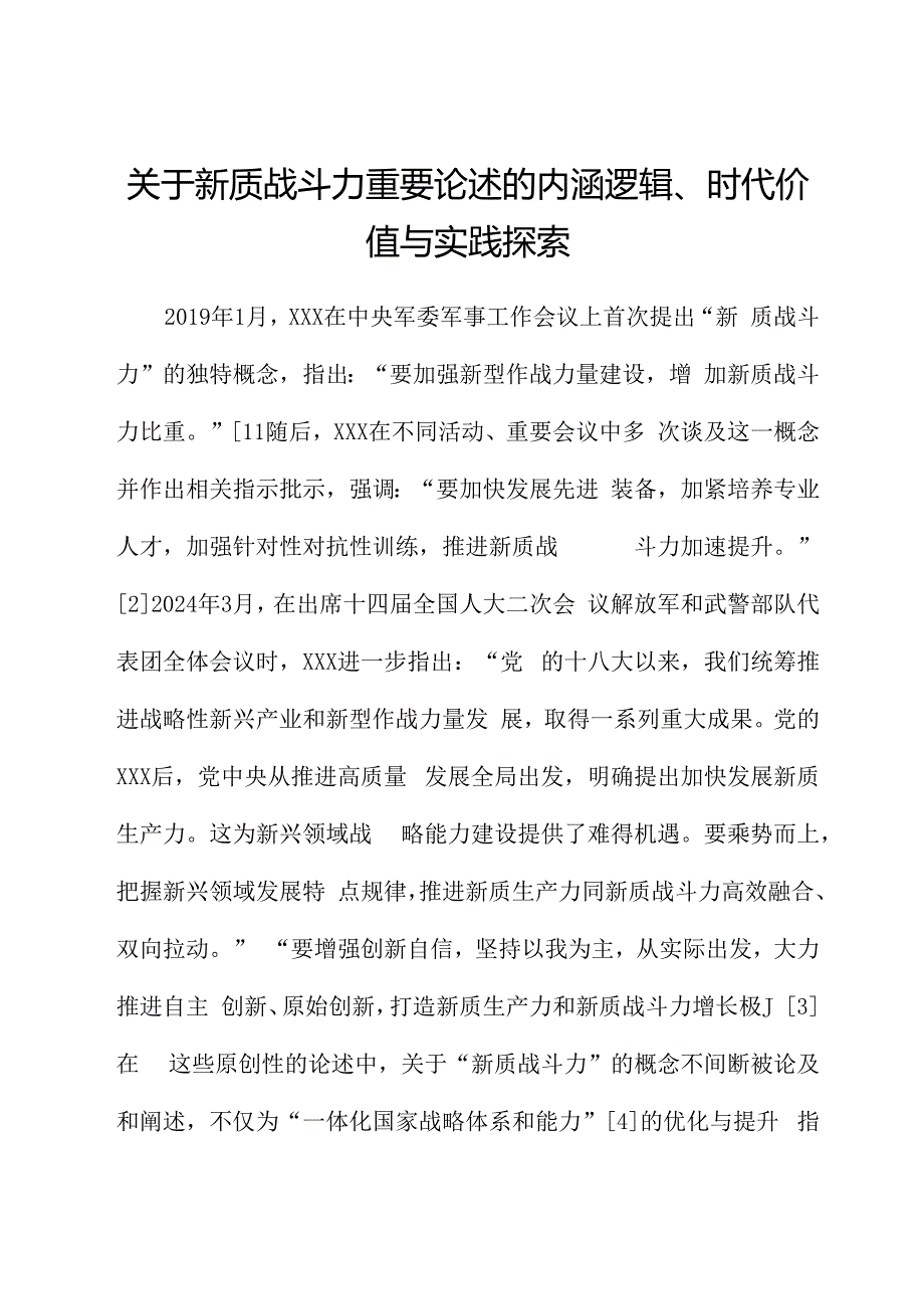 关于新质战斗力重要论述的内涵逻辑、时代价值与实践探索.docx_第1页