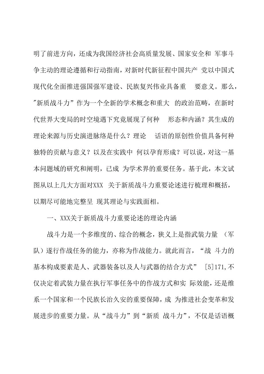 关于新质战斗力重要论述的内涵逻辑、时代价值与实践探索.docx_第2页