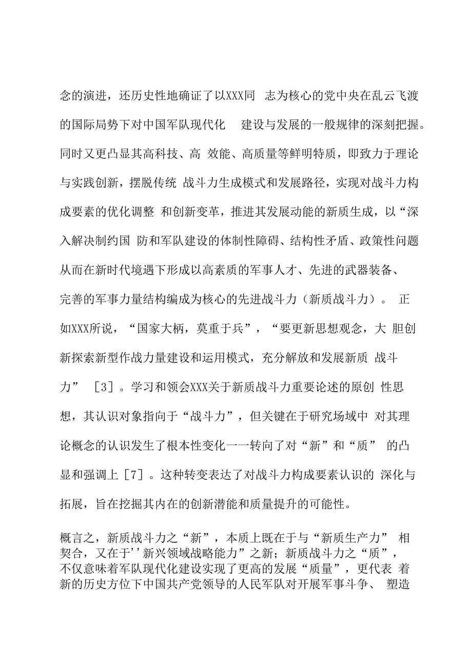 关于新质战斗力重要论述的内涵逻辑、时代价值与实践探索.docx_第3页