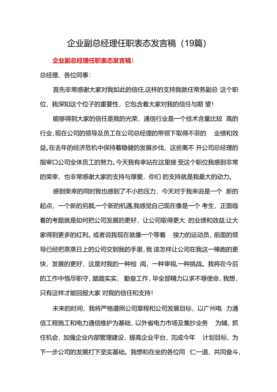 企业副总经理任职表态发言稿（19篇）.docx_第1页