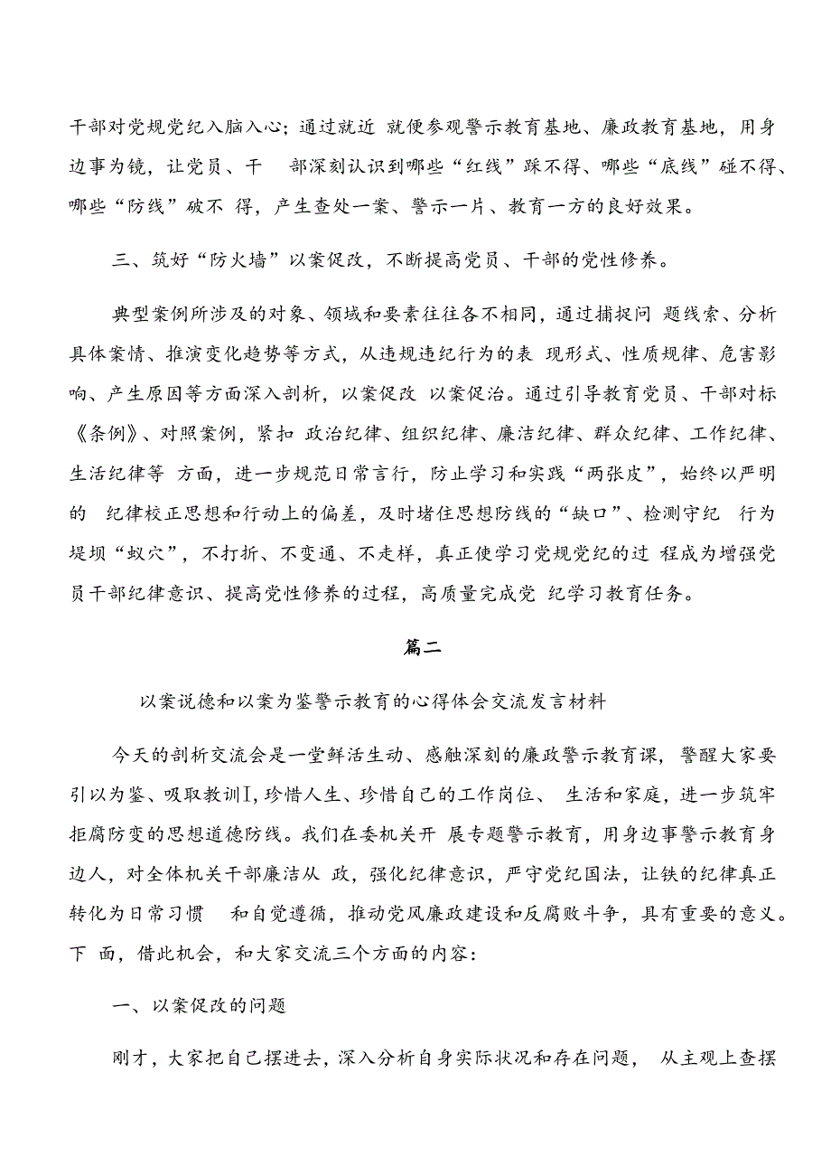 围绕党纪学习教育：以案说责、以案为鉴等以案四说的研讨材料、心得体会、党课讲稿共八篇.docx_第2页