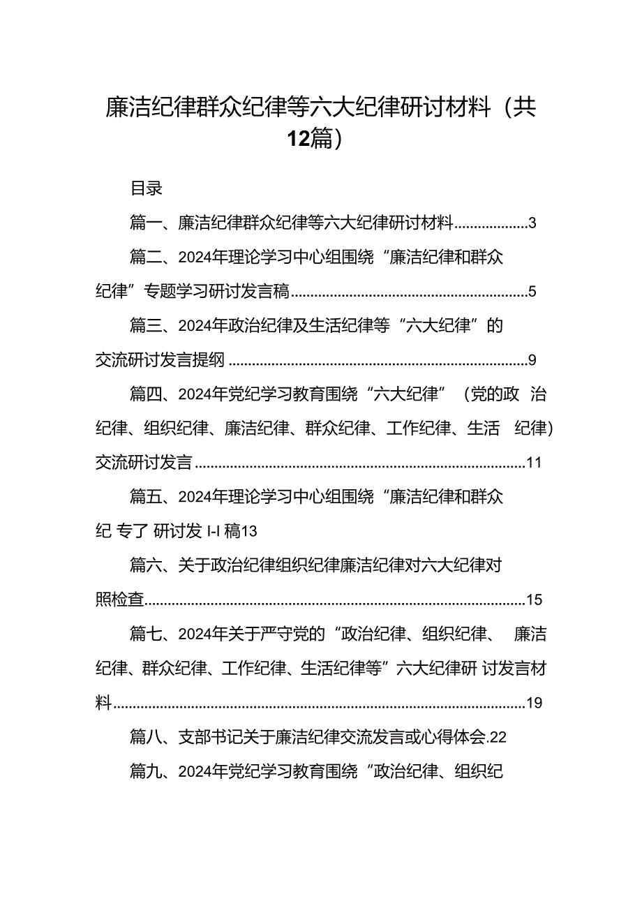 廉洁纪律群众纪律等六大纪律研讨材料(12篇集合).docx_第1页