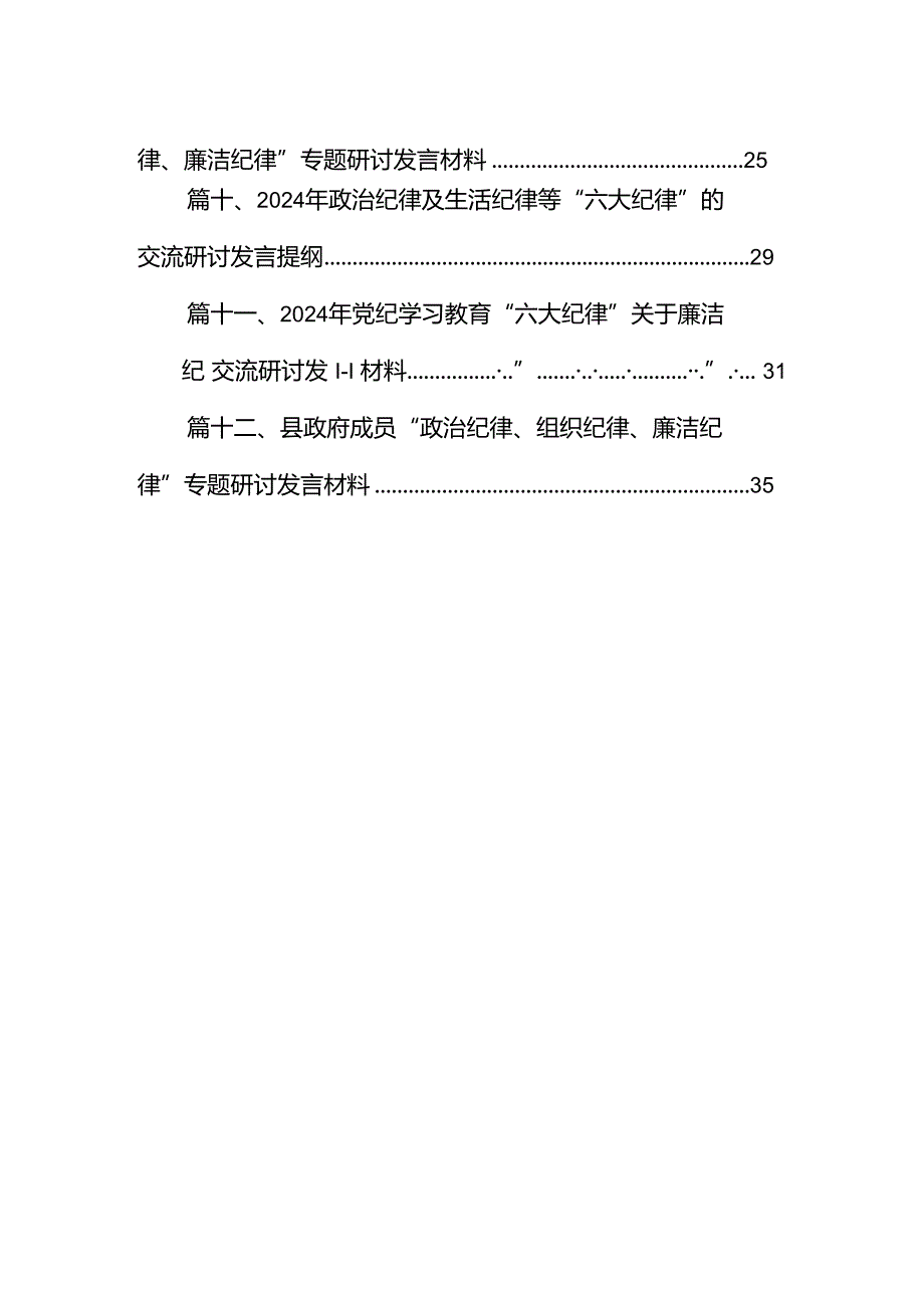 廉洁纪律群众纪律等六大纪律研讨材料(12篇集合).docx_第2页