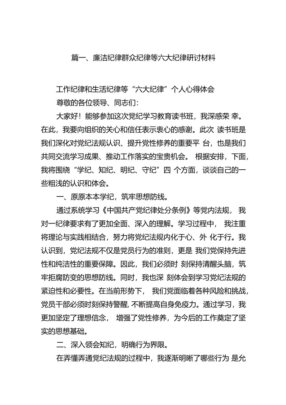 廉洁纪律群众纪律等六大纪律研讨材料(12篇集合).docx_第3页